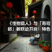 《怪物猎人》与「寿司郎」新联动开启！特色菜品推出（图4）