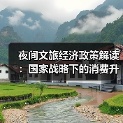 夜间文旅经济政策解读:国家战略下的消费升级新支点(图4) 夜间文旅经济政策解读:国家战略下的消费升级新支点(图4)