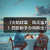 《火焰纹章：风花雪月》四款新手办将推出！