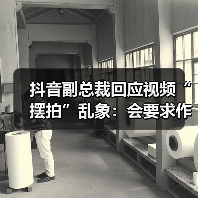 抖音副总裁回应视频“摆拍”乱象：会要求作者做标识（图2）