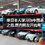 继日本人学习伪中国语之后,国内网友开始用 继日本人学习伪中国语之后,国内网友开始用