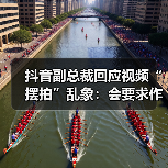 抖音副总裁回应视频“摆拍”乱象：会要求作