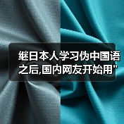 继日本人学习伪中国语之后,国内网友开始用 继日本人学习伪中国语之后,国内网友开始用