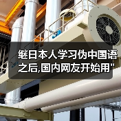 继日本人学习伪中国语之后,国内网友开始用 继日本人学习伪中国语之后,国内网友开始用