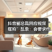 抖音副总裁回应视频“摆拍”乱象：会要求作者做标识（图4）