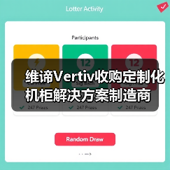 维谛Vertiv收购定制化机柜解决方案制造商（图2）