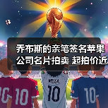 乔布斯的亲笔签名苹果公司名片拍卖 起拍价