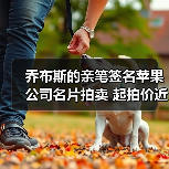 乔布斯的亲笔签名苹果公司名片拍卖 起拍价近5万美元(图3) 乔布斯的亲笔签名苹果公司名片拍卖 起拍价近5万美元(图3)