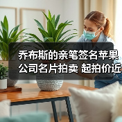 乔布斯的亲笔签名苹果公司名片拍卖 起拍价近5万美元(图2) 乔布斯的亲笔签名苹果公司名片拍卖 起拍价近5万美元(图2)