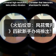 《火焰纹章：风花雪月》四款新手办将推出！原型图赏（图3）