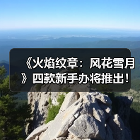 《火焰纹章：风花雪月》四款新手办将推出！原型图赏（图2）