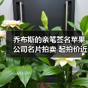 乔布斯的亲笔签名苹果公司名片拍卖 起拍价近5万美元(图4) 乔布斯的亲笔签名苹果公司名片拍卖 起拍价近5万美元(图4)