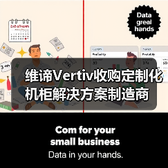 维谛Vertiv收购定制化机柜解决方案制造商（图3）