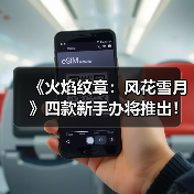 《火焰纹章：风花雪月》四款新手办将推出！原型图赏（图4）