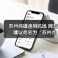 苏州将建通用机场 网友：建议命名为“苏州