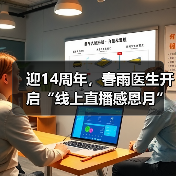 迎14周年,春雨医生开启“线上直播感恩月”(图3) 迎14周年,春雨医生开启“线上直播感恩月”(图3)