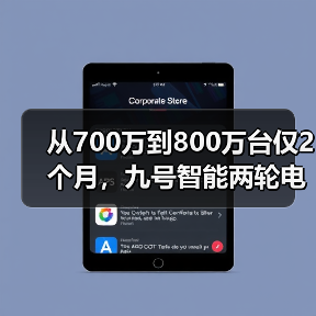 从700万到800万台仅2个月,九号智能两轮电动车为何能领跑行业?(图3) 从700万到800万台仅2个月,九号智能两轮电动车为何能领跑行业?(图3)