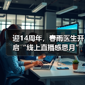 迎14周年,春雨医生开启“线上直播感恩月”(图4) 迎14周年,春雨医生开启“线上直播感恩月”(图4)