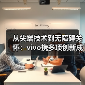 从尖端技术到无障碍关怀：vivo携多项创新成果亮相联通合作伙伴大会