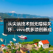 从尖端技术到无障碍关怀：vivo携多项创新成果亮相联通合作伙伴大会（图2）