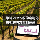 维谛Vertiv收购定制化机柜解决方案制造商（图4）