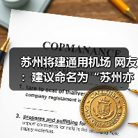 苏州将建通用机场 网友：建议命名为“苏州亦友机场”（图4）