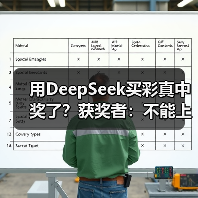 用DeepSeek买彩真中奖了？获奖者：