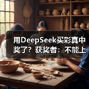 用DeepSeek买彩真中奖了？获奖者：不能上头（图3）