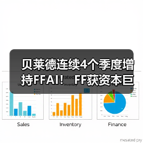 贝莱德连续4个季度增持FFAI！ FF获资本巨鳄背书 桥梁战略加速合龙通航