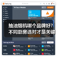 抽油烟机哪个品牌好?不同厨房选对才是关键!(图2) 抽油烟机哪个品牌好?不同厨房选对才是关键!(图2)