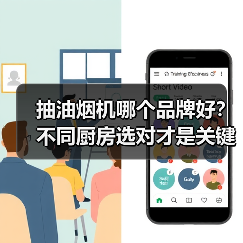 抽油烟机哪个品牌好?不同厨房选对才是关键!(图3) 抽油烟机哪个品牌好?不同厨房选对才是关键!(图3)