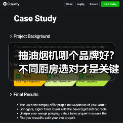 抽油烟机哪个品牌好?不同厨房选对才是关键!(图4) 抽油烟机哪个品牌好?不同厨房选对才是关键!(图4)