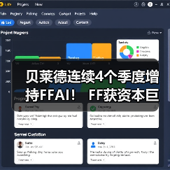 贝莱德连续4个季度增持FFAI! FF获资本巨鳄背书 桥梁战略加速合龙通航(图2) 贝莱德连续4个季度增持FFAI! FF获资本巨鳄背书 桥梁战略加速合龙通航(图2)