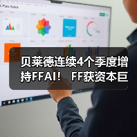 贝莱德连续4个季度增持FFAI! FF获资本巨鳄背书 桥梁战略加速合龙通航(图3) 贝莱德连续4个季度增持FFAI! FF获资本巨鳄背书 桥梁战略加速合龙通航(图3)