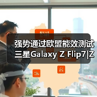 强势通过欧盟能效测试 三星Galaxy Z Flip7|Z Flip7 FE耐用性太出色