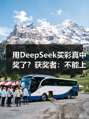 用DeepSeek买彩真中奖了？获奖者：不能上头（图4）
