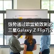 强势通过欧盟能效测试 三星Galaxy Z Flip7|Z Flip7 FE耐用性太出色(图2) 强势通过欧盟能效测试 三星Galaxy Z Flip7|Z Flip7 FE耐用性太出色(图2)