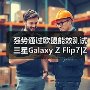 强势通过欧盟能效测试 三星Galaxy Z Flip7|Z Flip7 FE耐用性太出色(图4) 强势通过欧盟能效测试 三星Galaxy Z Flip7|Z Flip7 FE耐用性太出色(图4)