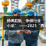 扬帆起航，争做行业“小龙” ——2025“直通乌镇”全球互联网大赛火热报名中