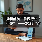 扬帆起航,争做行业“小龙” ——2025“直通乌镇”全球互联网大赛火热报名中(图4) 扬帆起航,争做行业“小龙” ——2025“直通乌镇”全球互联网大赛火热报名中(图4)
