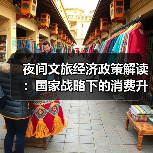 夜间文旅经济政策解读:国家战略下的消费升级新支点(图3) 夜间文旅经济政策解读:国家战略下的消费升级新支点(图3)