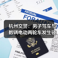 杭州交警：男子驾车与数辆电动两轮车发生碰