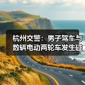 杭州交警：男子驾车与数辆电动两轮车发生碰撞，3人受伤（图4）