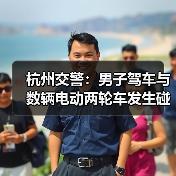 杭州交警：男子驾车与数辆电动两轮车发生碰撞，3人受伤（图3）