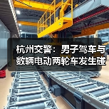 杭州交警：男子驾车与数辆电动两轮车发生碰撞，3人受伤（图2）