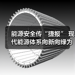 能源安全传“捷报” 现代能源体系向新向绿为建设能源强国添加“生动注脚”（图2）