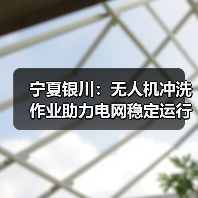 宁夏银川：无人机冲洗作业助力电网稳定运行（图2）