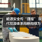 能源安全传“捷报” 现代能源体系向新向绿为建设能源强国添加“生动注脚”（图3）