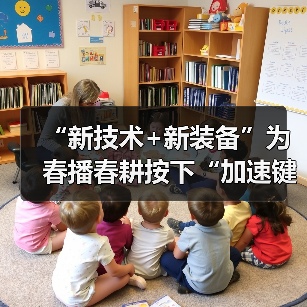 “新技术+新装备”为春播春耕按下“加速键” 广袤田野铺展“智慧”春景画卷（图2）