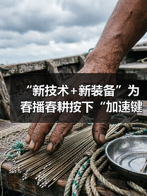 “新技术+新装备”为春播春耕按下“加速键” 广袤田野铺展“智慧”春景画卷（图4）